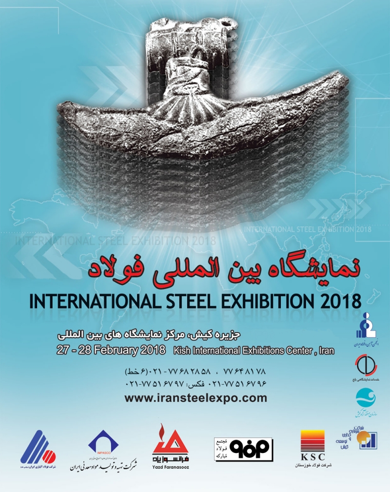 سومین نمایشگاه بین المللی فولاد کیش امروز آغاز به کار می کند