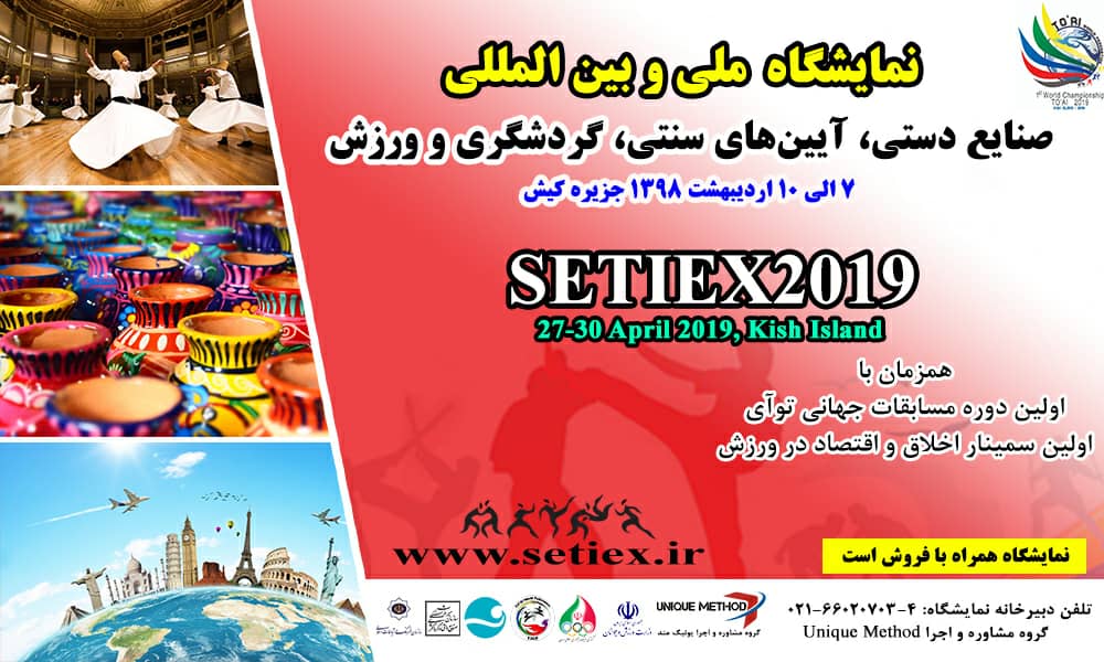 نمایشگاه SETIEX 2019