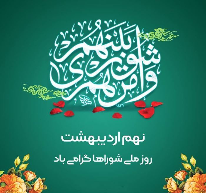 پیام سرپرست شرکت سرمایه گذاری و توسعه کیش به مناسبت فرا رسیدن روز ملی شوراها