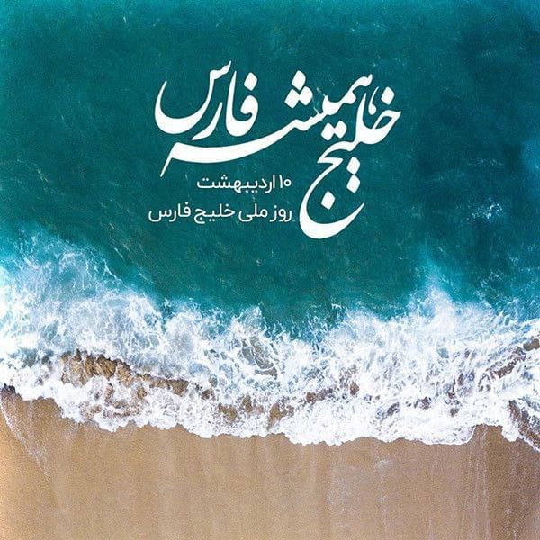 پیام تبریک سرپرست شرکت سرمایه گذاری و توسعه کیش به مناسبت روز ملی خلیج فارس