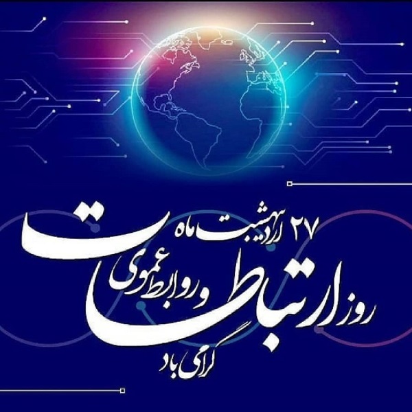 پیام مدیرعامل شرکت سرمایه گذاری و توسعه کیش به مناسبت روز جهانی ارتباطات و روابط عمومی